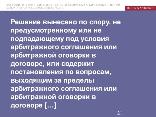 Решение вынесено по спору, не предусмотренному или не подпадающему под условия арбитражного