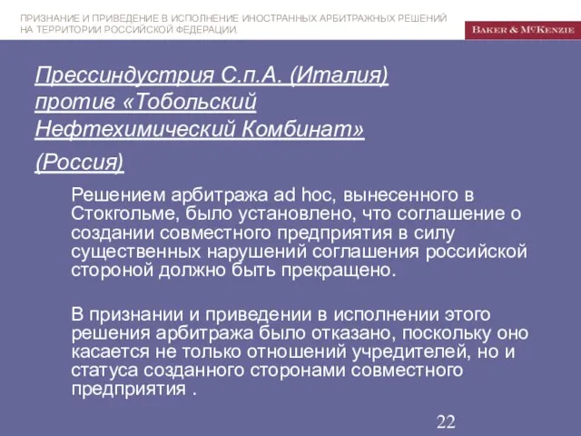 Прессиндустрия С.п.А. (Италия) против «Тобольский Нефтехимический Комбинат» (Россия) Решением арбитража ad hoc,