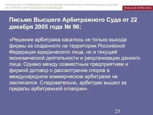 Письмо Высшего Арбитражного Суда от 22 декабря 2005 года № 96: «Решение