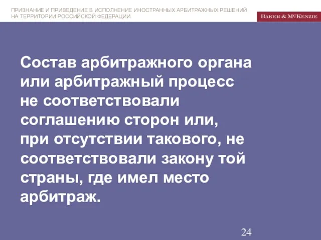 Состав арбитражного органа или арбитражный процесс не соответствовали соглашению сторон или, при