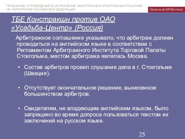 ТБЕ Констракшн против ОАО «Усадьба-Центр» (Россия) Состав арбитров провел слушание дела в