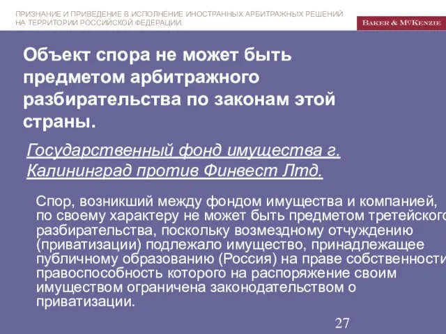 Объект спора не может быть предметом арбитражного разбирательства по законам этой страны.