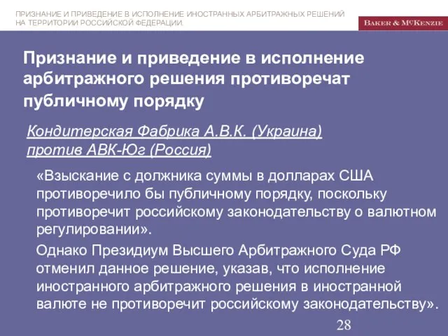 Признание и приведение в исполнение арбитражного решения противоречат публичному порядку Кондитерская Фабрика