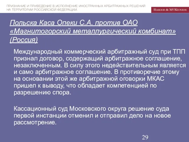 Польска Каса Опеки С.А. против ОАО «Магнитогорский металлургический комбинат» (Россия) Международный коммерческий