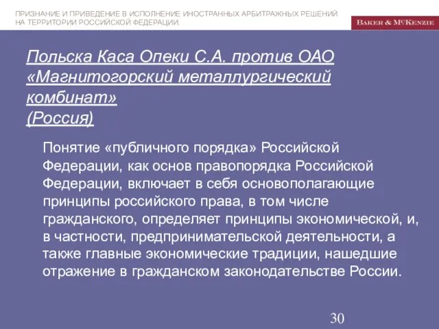 Польска Каса Опеки С.А. против ОАО «Магнитогорский металлургический комбинат» (Россия) Понятие «публичного