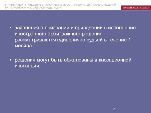 заявления о признании и приведении в исполнение иностранного арбитражного решения рассматриваются единолично