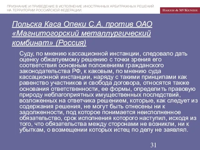 Польска Каса Опеки С.А. против ОАО «Магнитогорский металлургический комбинат» (Россия) Суду, по