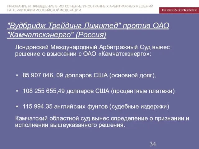 "Вудбридж Трейдинг Лимитед" против ОАО "Камчатскэнерго" (Россия) 85 907 046, 09 долларов