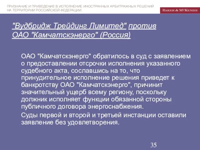 "Вудбридж Трейдинг Лимитед" против ОАО "Камчатскэнерго" (Россия) ОАО "Камчатскэнерго" обратилось в суд