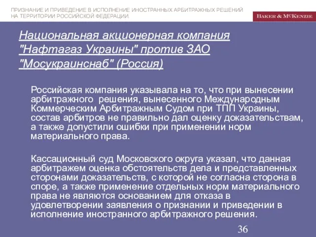 Национальная акционерная компания "Нафтагаз Украины" против ЗАО "Мосукраинснаб" (Россия) Российская компания указывала