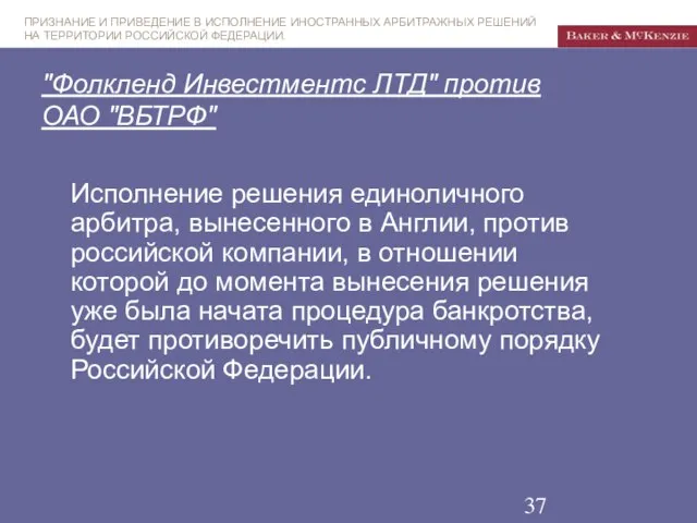 "Фолкленд Инвестментс ЛТД" против ОАО "ВБТРФ" Исполнение решения единоличного арбитра, вынесенного в