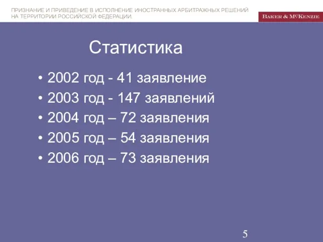 Статистика 2002 год - 41 заявление 2003 год - 147 заявлений 2004