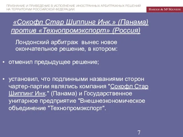 «Сокофл Стар Шиппинг Инк.» (Панама) против «Технопромэкспорт» (Россия) отменил предыдущее решение; установил,