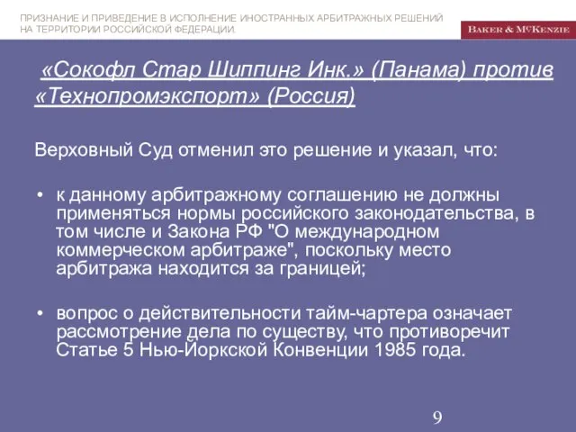 «Сокофл Стар Шиппинг Инк.» (Панама) против «Технопромэкспорт» (Россия) Верховный Суд отменил это