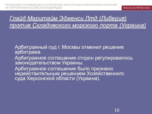 Глайд Маритайм Эдженси Лтд (Либерия) против Складовского морского порта (Украина) Арбитражный суд