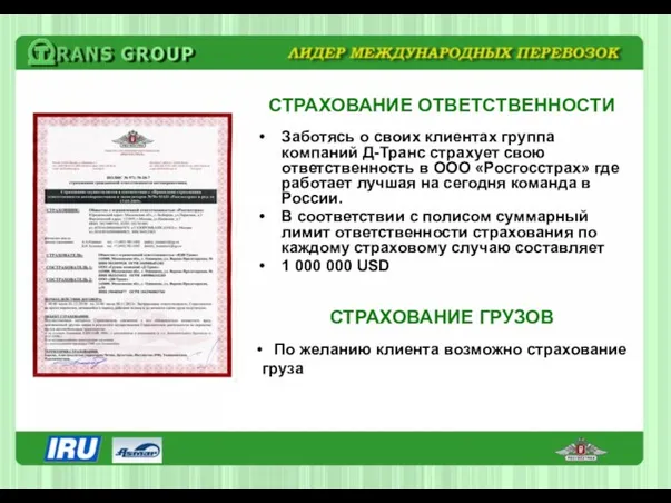 СТРАХОВАНИЕ ОТВЕТСТВЕННОСТИ Заботясь о своих клиентах группа компаний Д-Транс страхует свою ответственность