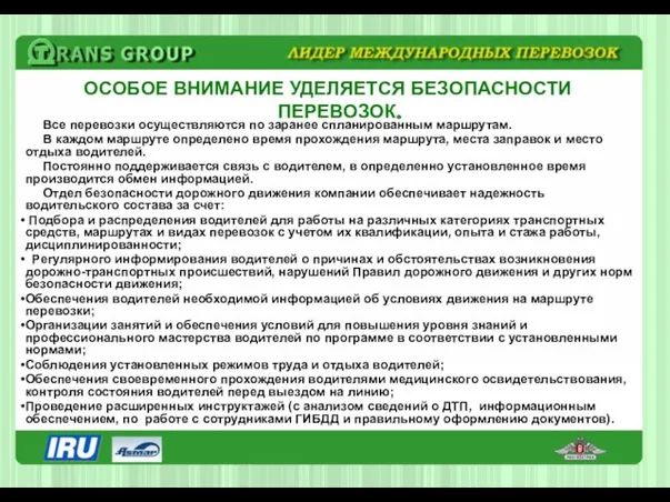 Все перевозки осуществляются по заранее спланированным маршрутам. В каждом маршруте определено время