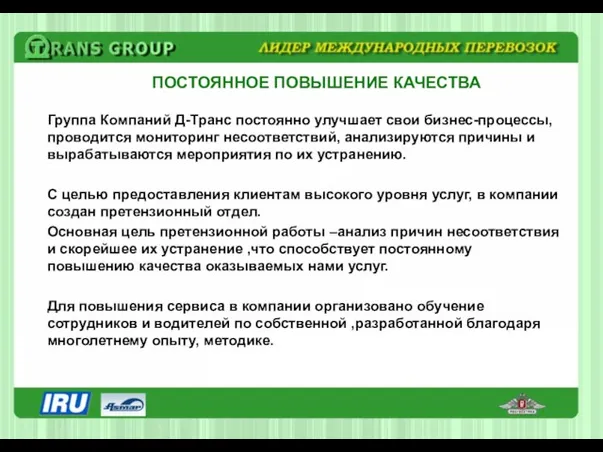 ПОСТОЯННОЕ ПОВЫШЕНИЕ КАЧЕСТВА Группа Компаний Д-Транс постоянно улучшает свои бизнес-процессы, проводится мониторинг