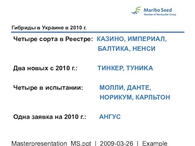 Masterpresentation_MS.ppt | 2009-03-26 | Example Гибриды в Украине в 2010 г. Четыре