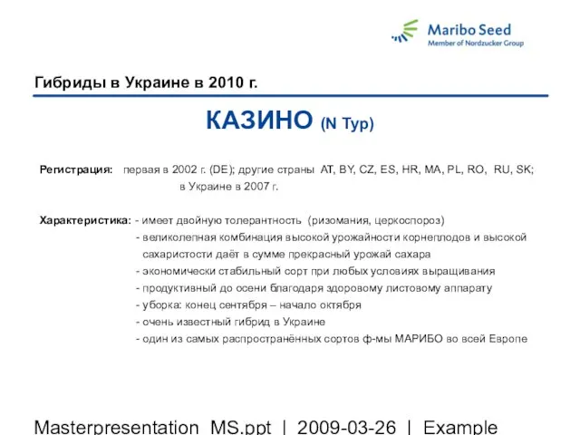 Masterpresentation_MS.ppt | 2009-03-26 | Example Гибриды в Украине в 2010 г. КАЗИНО