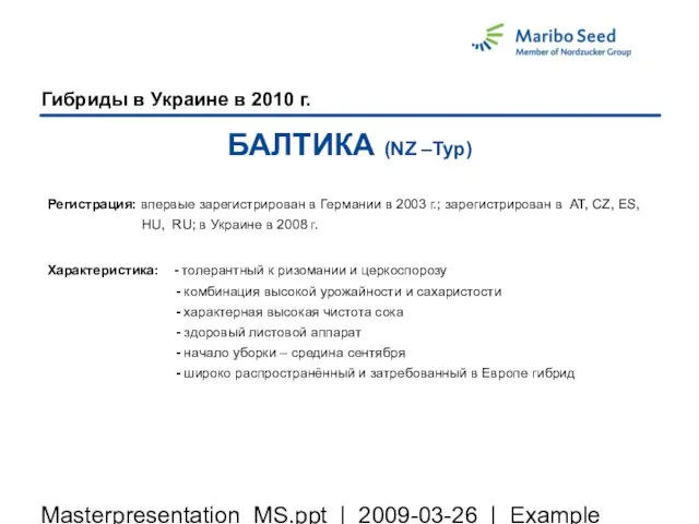 Masterpresentation_MS.ppt | 2009-03-26 | Example Гибриды в Украине в 2010 г. БАЛТИКА