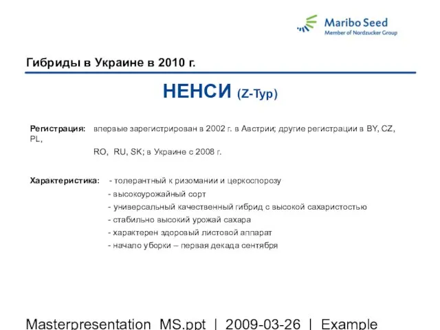 Masterpresentation_MS.ppt | 2009-03-26 | Example Гибриды в Украине в 2010 г. НЕНСИ