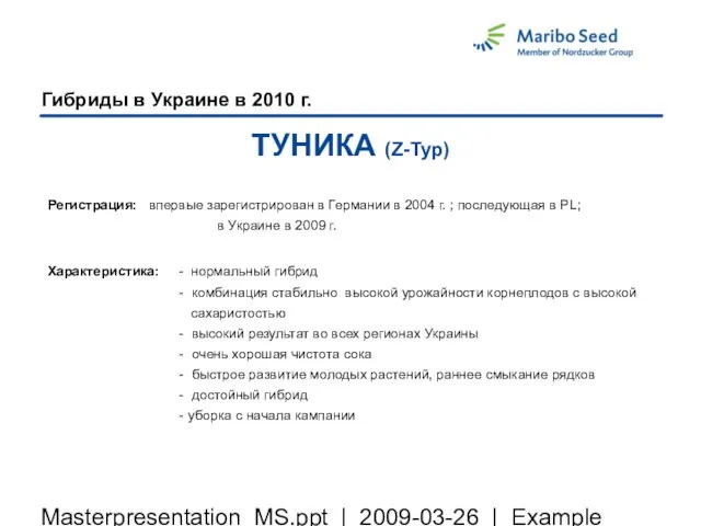 Masterpresentation_MS.ppt | 2009-03-26 | Example Гибриды в Украине в 2010 г. ТУНИКА