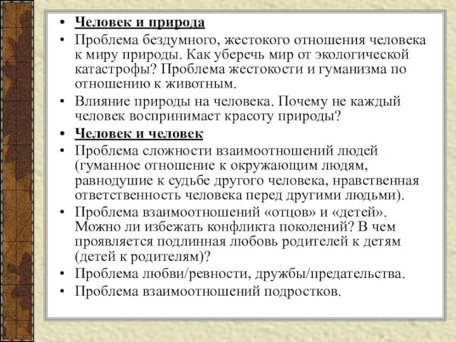 Человек и природа Проблема бездумного, жестокого отношения человека к миру природы. Как