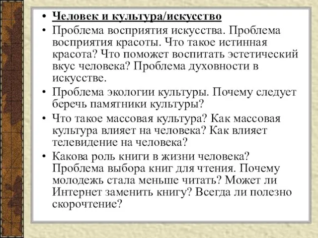 Человек и культура/искусство Проблема восприятия искусства. Проблема восприятия красоты. Что такое истинная