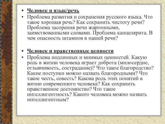 Человек и язык/речь Проблема развития и сохранения русского язы­ка. Что такое хорошая