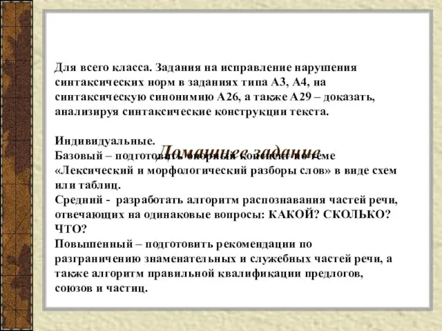 Домашнее задание Для всего класса. Задания на исправление нарушения синтаксических норм в