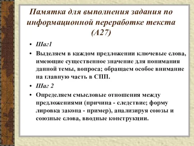 Памятка для выполнения задания по информационной переработке текста (А27) Шаг1 Выделяем в