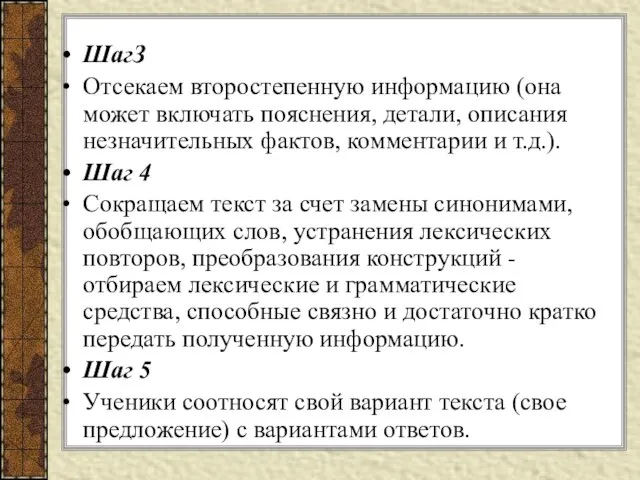 ШагЗ Отсекаем второстепенную информацию (она может включать пояснения, детали, описания незначительных фактов,