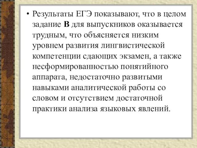 Результаты ЕГЭ показывают, что в целом задание В для выпускников оказывается трудным,