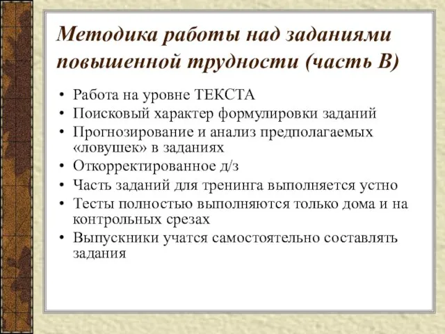 Методика работы над заданиями повышенной трудности (часть В) Работа на уровне ТЕКСТА