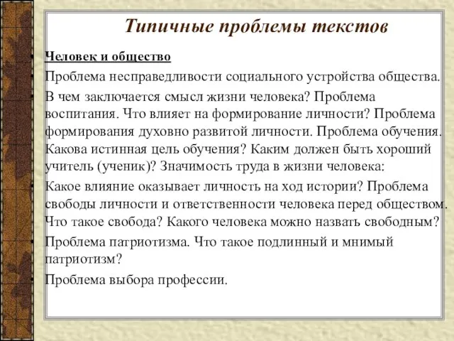 Типичные проблемы текстов Человек и общество Проблема несправедливости социального устройства общества. В