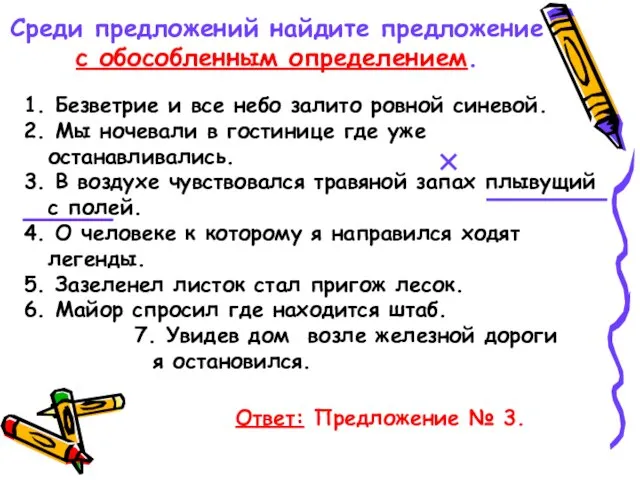 Среди предложений найдите предложение с обособленным определением. 1. Безветрие и все небо