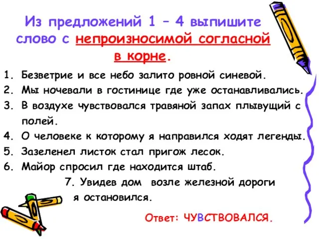 Из предложений 1 – 4 выпишите слово с непроизносимой согласной в корне.