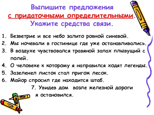 Выпишите предложения с придаточными определительными. Укажите средства связи. Безветрие и все небо