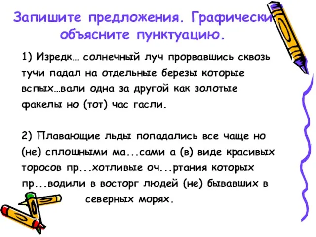 Запишите предложения. Графически объясните пунктуацию. 1) Изредк… солнечный луч прорвавшись сквозь тучи