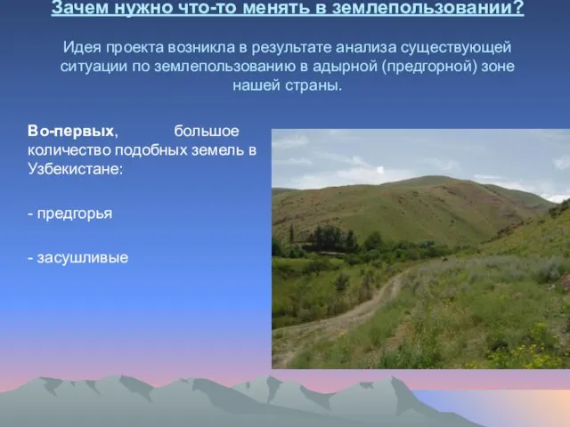 Зачем нужно что-то менять в землепользовании? Идея проекта возникла в результате анализа