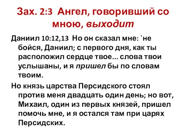 Зах. 2:3 Ангел, говоривший со мною, выходит Даниил 10:12,13 Но он сказал