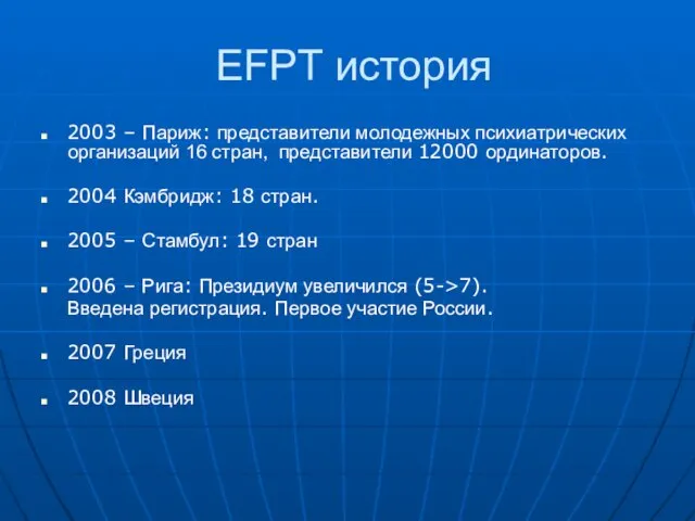 EFPT история 2003 – Париж: представители молодежных психиатрических организаций 16 стран, представители