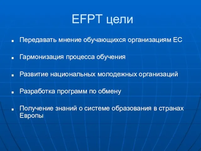 EFPT цели Передавать мнение обучающихся организациям ЕС Гармонизация процесса обучения Развитие национальных