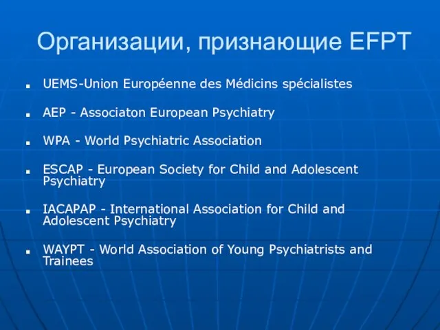 Организации, признающие EFPT UEMS-Union Européenne des Médicins spécialistes AEP - Associaton European