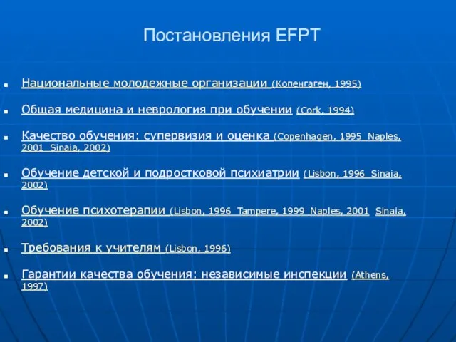 Постановления EFPT Национальные молодежные организации (Копенгаген, 1995) Общая медицина и неврология при