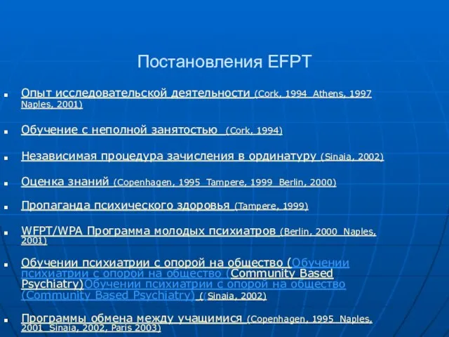 Постановления EFPT Опыт исследовательской деятельности (Cork, 1994 Athens, 1997 Naples, 2001) Обучение
