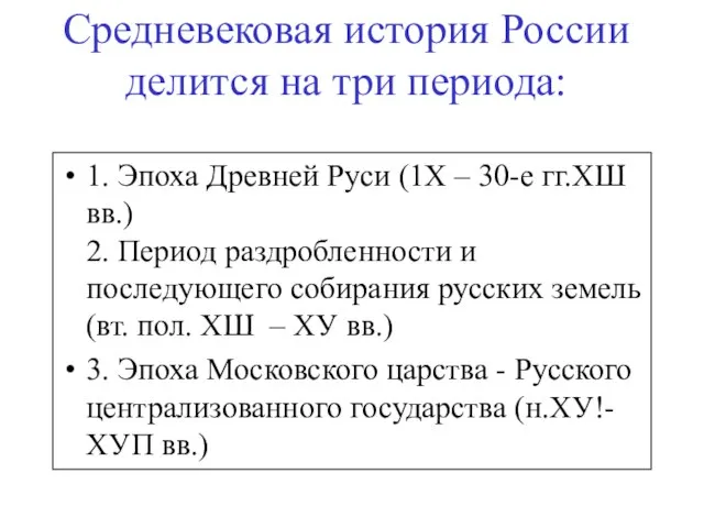 Средневековая история России делится на три периода: 1. Эпоха Древней Руси (1Х