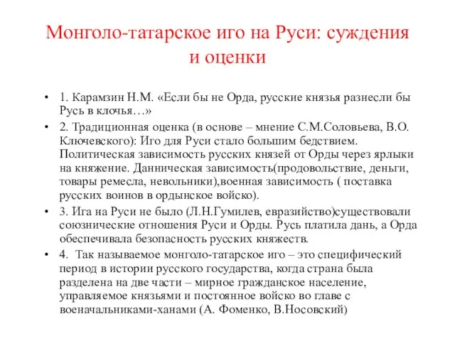Монголо-татарское иго на Руси: суждения и оценки 1. Карамзин Н.М. «Если бы