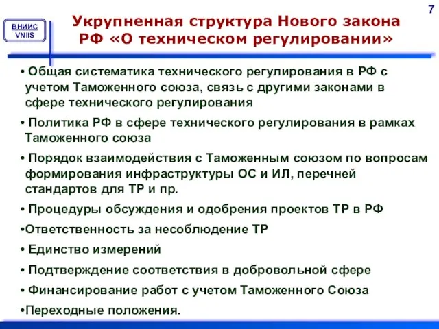 Укрупненная структура Нового закона РФ «О техническом регулировании» Общая систематика технического регулирования